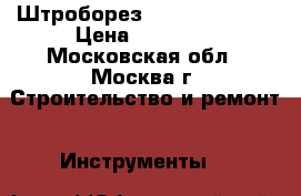 Штроборез Hilti DC-SE 20 › Цена ­ 60 000 - Московская обл., Москва г. Строительство и ремонт » Инструменты   